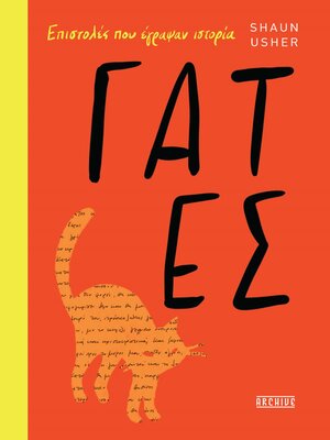 cover image of ΕΠΙΣΤΟΛΕΣ ΠΟΥ ΕΓΡΑΨΑΝ ΙΣΤΟΡΙΑ--ΓΑΤΕΣ